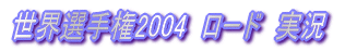 ���E�I�茠2004�@���[�h�@����